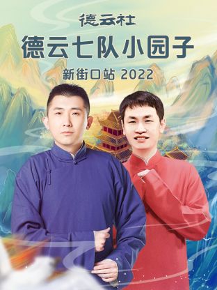 德云社德云七队小园子新街口站2022免费观看