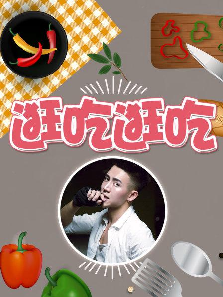 逛吃逛吃第一季免费观看