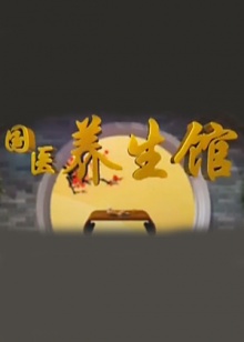 国医养生馆免费观看