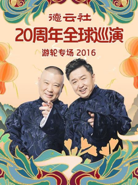 德云社20周年全球巡演游轮专场2016免费观看