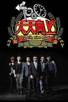 天天向上2019免费观看