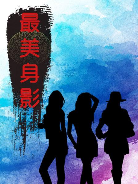 最美身影第一季免费观看