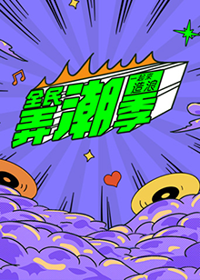 全民弄潮季免费观看