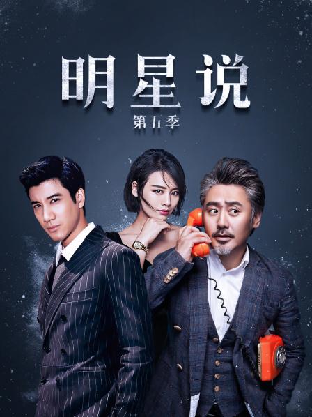 明星说第五季免费观看
