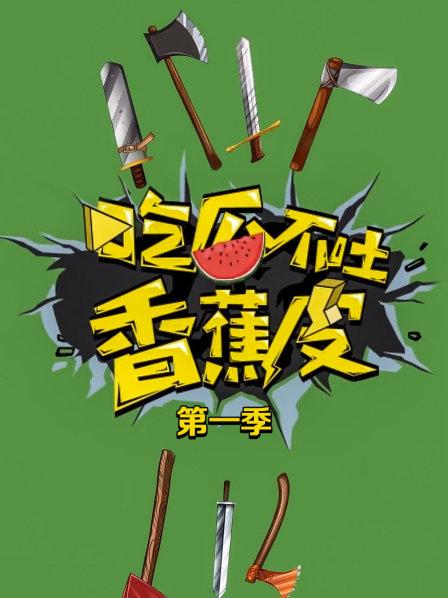 吃瓜不吐香蕉皮第一季免费观看
