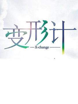变形计第十七季免费观看