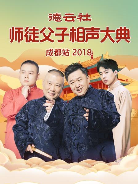 德云社师徒父子相声大典成都站2018免费观看