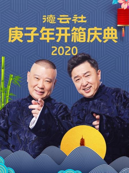 德云社庚子年开箱庆典2020免费观看