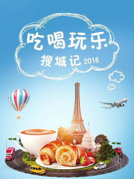 吃喝玩乐搜城记免费观看