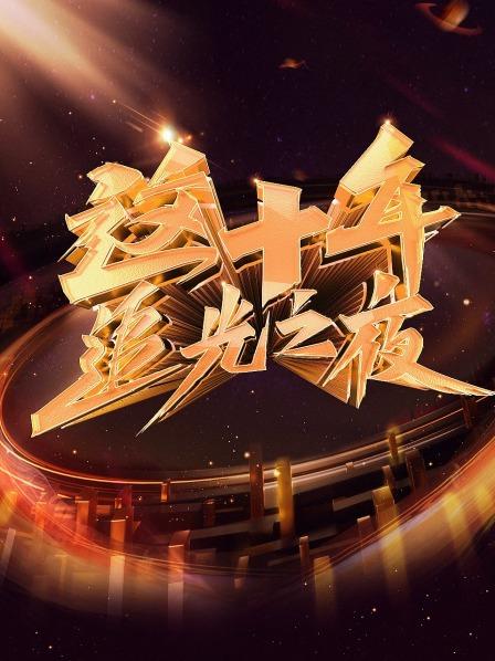 这十年 追光之夜免费观看