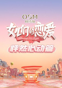 女儿们的恋爱 怦然心动篇免费观看