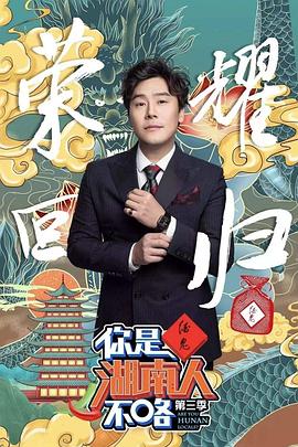 你是湖南人不咯第三季免费观看