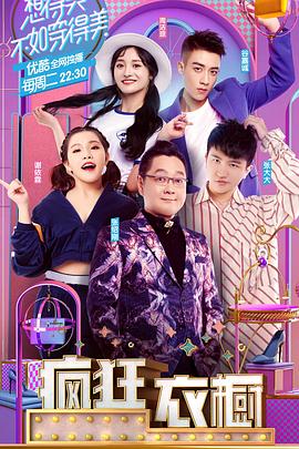 疯狂衣橱第一季免费观看