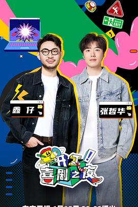 开工！喜剧之夜免费观看