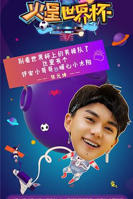 火星世界杯免费观看