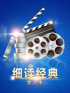 细读经典第二季免费观看