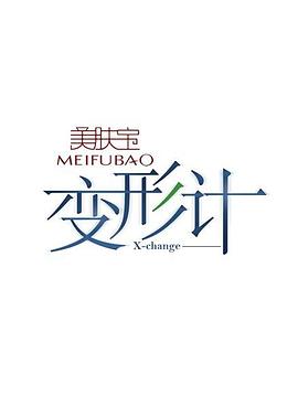 变形计第一季免费观看