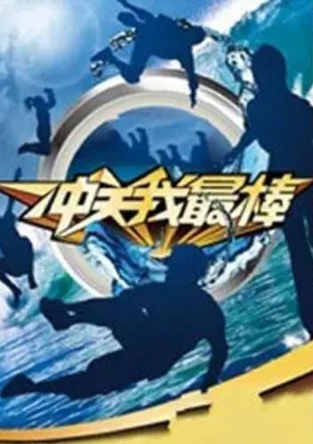 冲关我最棒免费观看