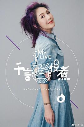 千言慢煮免费观看