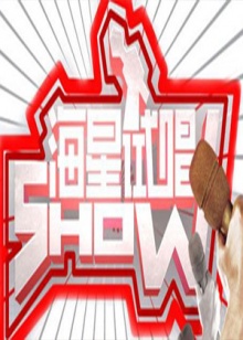 海星试唱秀免费观看