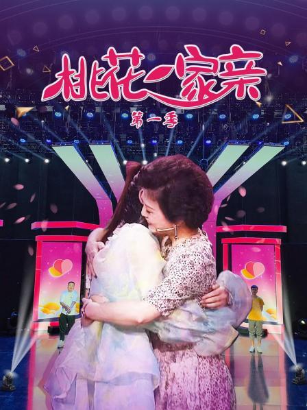 桃花一家亲第一季免费观看