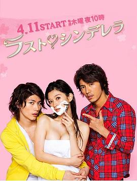 最后的灰姑娘免费观看