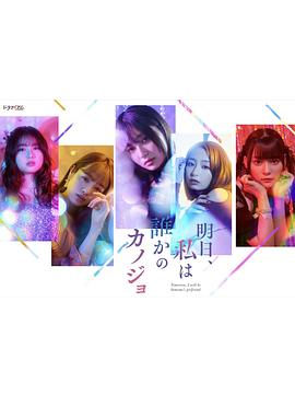 明天，我会成为谁的女友免费观看