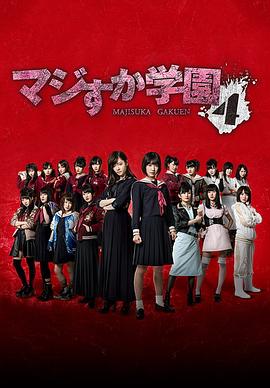 真假学园4免费观看