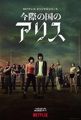 弥留之国的爱丽丝第一季免费观看