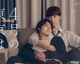 4月的东京…免费观看