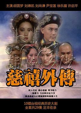 慈禧外传免费观看