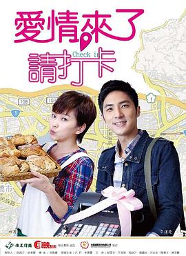 爱情来了，请打卡免费观看