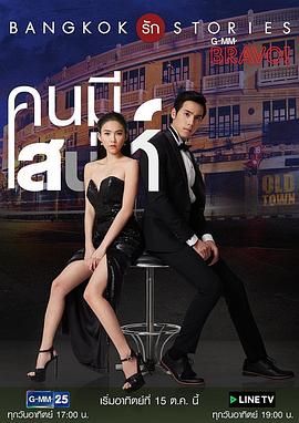 曼谷爱情故事之魅力的他国语免费观看