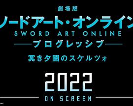 剧场版 刀剑神域：进击篇 黯淡黄昏的谐谑曲免费观看