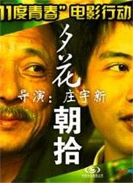 11度青春之《夕花朝拾》免费观看