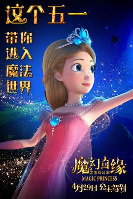 魔幻奇缘之宝石公主免费观看