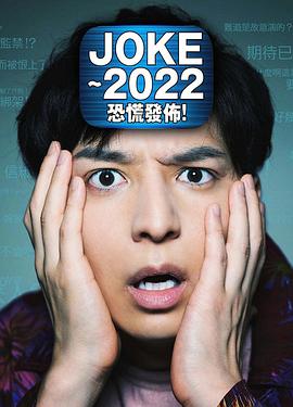 JOKE ～2022恐慌发布！免费观看