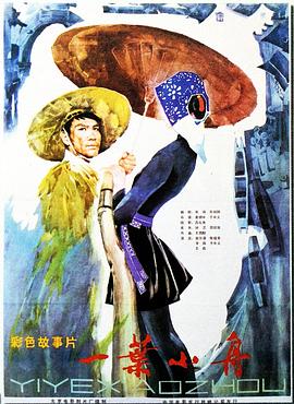 一叶小舟免费观看