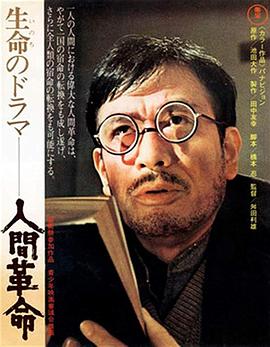 人间革命免费观看