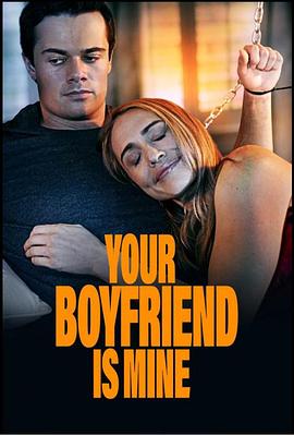 你的男友是我免费观看