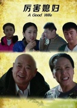 厉害媳妇免费观看