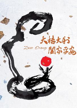 大桔大利 阖家平安免费观看