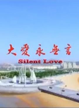 大爱永无言免费观看