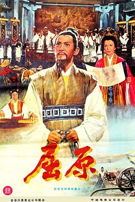 屈原1977免费观看