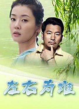 左右为难2004免费观看