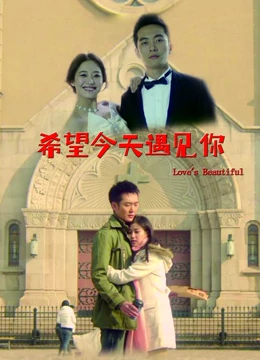 希望今天遇见你免费观看
