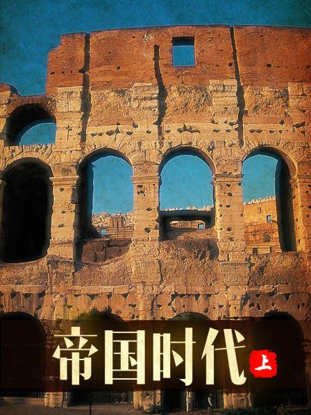 帝国时代 上免费观看