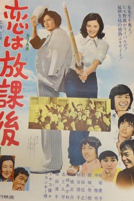 恋爱要在放学后免费观看