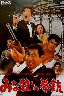 手枪大屠杀免费观看