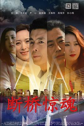 断桥惊魂免费观看